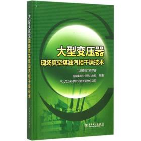 大型变压器现场真空煤油汽相干燥技术 水利电力 北京电机工程学会,电网公司华北分部,华北电力科学研究院有限责任公司 编著 新华正版