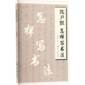 沈尹默怎样写书 歌谱、歌本 沈尹默 新华正版