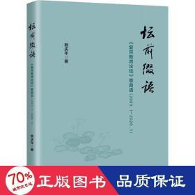 坛前缀语 《复旦教育论坛》卷首语(2003.1-2020.1) 教学方法及理论 熊庆年