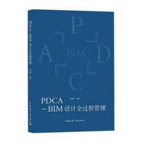 PDCA-BIM设计全过程管理 9787112252176 周湘华 中国建筑工业出版社