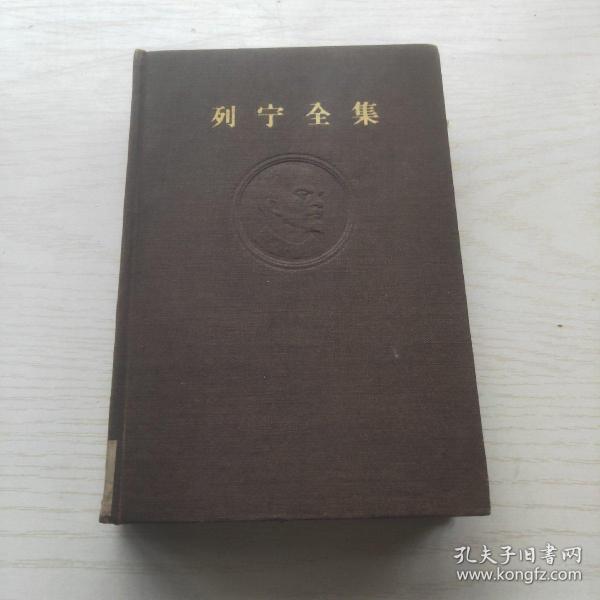 列宁全集 （7 第七卷 ）布面精装 59年北京1版1印
