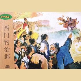 《西門豹治鄴》，1版1印50開，楊青華繪畫。連環畫