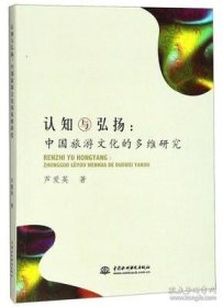 正版书认识与弘扬中国旅游文化的多维研究
