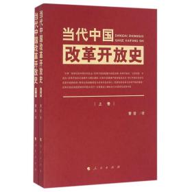 全新正版 当代中国改革开放史(上下) 曹普 9787010160832 人民