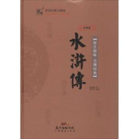 水浒传:经典版 9787545446036 施耐庵著 广东经济出版社