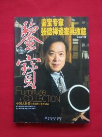 鉴宝专家张德祥谈家具收藏