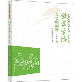 新华正版 饮食生活 舌尖的创造 庄华峰 9787312043741 中国科学技术大学出版社 2020-05-01