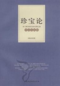 正版包邮 珍宝论-若干著名的历史和文物之谜-考论和破解 郑凯堂 中国社会科学出版社