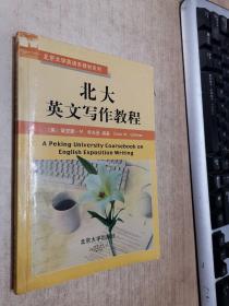 北京大学英语系教材系列：北大英文写作教程（有划线）