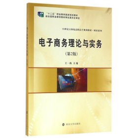 电子商务理论与实务(第2版)/王一海/21世纪立体化高职高专规划教材