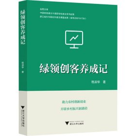 正版 绿领创客养成记 程淑华 浙江大学出版社