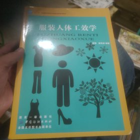 服装人体工效学