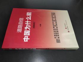 道路自信：中国为什么能（精编本） 入选2014中国好书