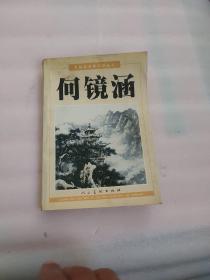 中国美术作家作品丛书：何镜涵