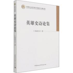 新华正版 英雄史诗论集 仁钦道尔吉 9787520379953 中国社会科学出版社
