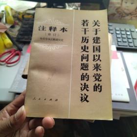 关于建国以来党的若干历史问题的决议
