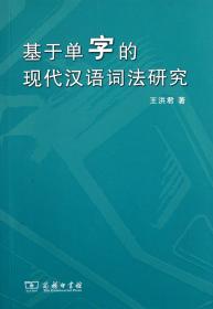 全新正版 基于单字的现代汉语词法研究 王洪君 9787100075268 商务
