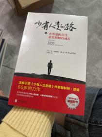 少有人走的路4：在焦虑的年代获得精神的成长
