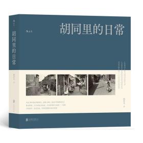 胡同里的日常（签名本）一本文字内容丰富的胡同摄影集，静止的影像与流动的方言勾勒了北京往事，从近300帧永恒瞬间中，追溯1985—2010年的胡同岁月