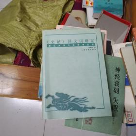 《史记》同义词研究