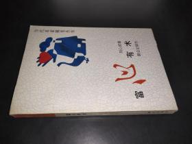 當代名家隨筆叢書：富心有術