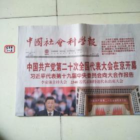 中国社会科学报2022年10月17日