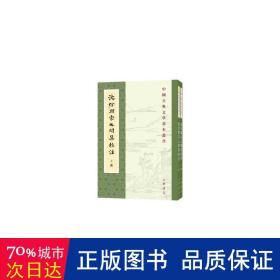 沈佺期宋之問集校注 中國古典小說、詩詞 