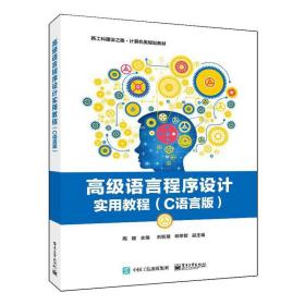 【正版新书】 高级语言程序设计实用教程（C语言版） 周媛 工业出版社