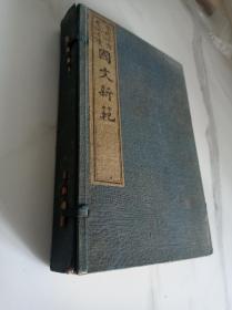 国文新范