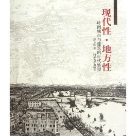 正版新书现代地方--岭南城市与建筑的近代转型(发现中国建筑)彭长歆