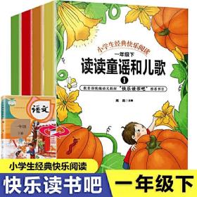 全新正版 快乐读书吧一年级下（全4册） 高昌 9787531964155 黑龙江少年儿童出版社