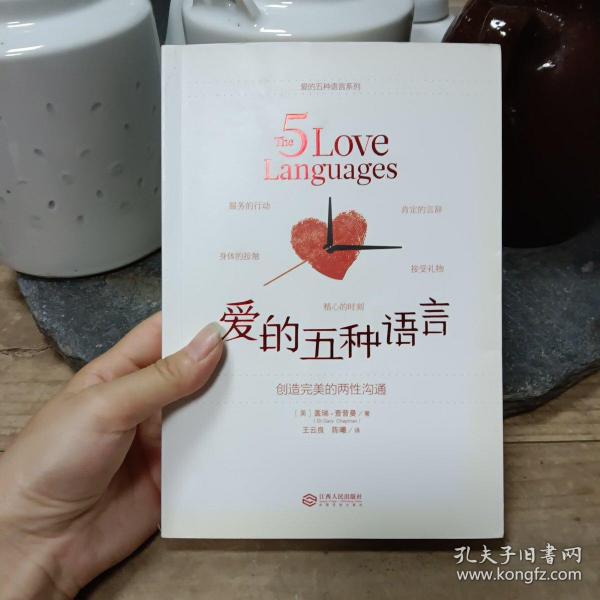 爱的五种语言：创造完美的两性沟通