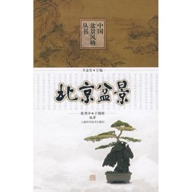 【正版新书】中国盆景风格丛书：北京盆景