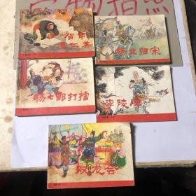 杨家将 连环画 全5册