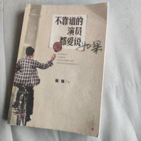 不靠谱的演员都爱说如果