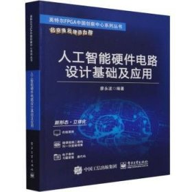 人工智能硬件电路设计基础及应用/英特尔FPGA中国创新中心系列丛书