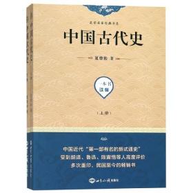 中国古代史(上下)/史学名家经典书系