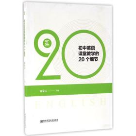 【正版新书】 初中英语课堂教学的20个细节 滕家庆 主编 南京师范大学出版社