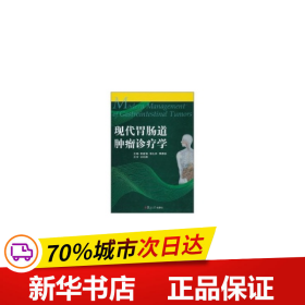 保正版！现代胃肠道肿瘤诊疗学9787309079272复旦大学出版社刘正才