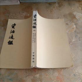 资治通鉴 11