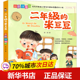 保正版！二年级的米豆豆 彩图注音版9787570455041北京教育出版社郭琪