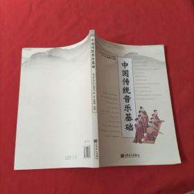 中国传统音乐基础【里面有点笔记划线，不影响阅读】