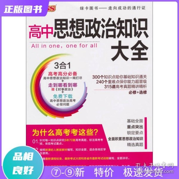 特价现货！ 高中思想政治知识大全-09-必修+选修-《时事政治》+免费下载高