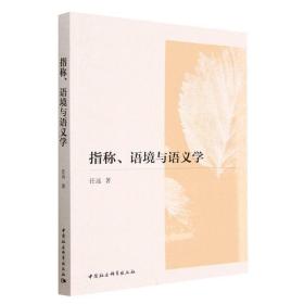 全新正版 指称语境与语义学 任远 9787522710501 中国社会科学出版社