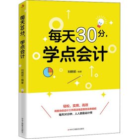 每天30分，学点会计 9787515829012 刘晓斌 中华工商联合出版社有限责任公司