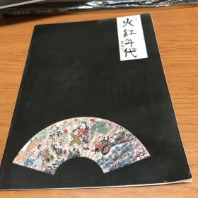 火红年代:中国名家画集 .郜科卷