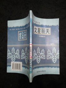 中国文化史丛书：中国散文