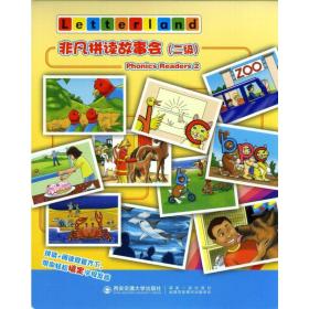 非凡拼读故事会 二级 语言－汉语 (英)letterland 新华正版