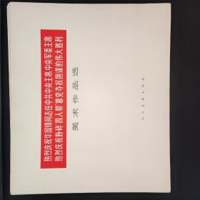 热烈庆祝华国锋同志任中共中央主席、中央军委主席 热烈庆祝粉碎四人帮篡党夺权的伟下胜利 美术作品选