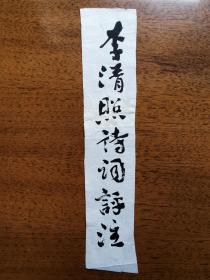 不妄不欺斋藏品：沈鹏先生毛笔书名题签原件，约23*4.8cm